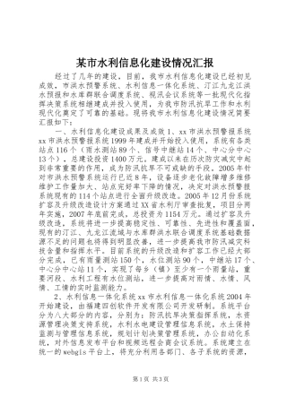 某市水利信息化建设情况汇报