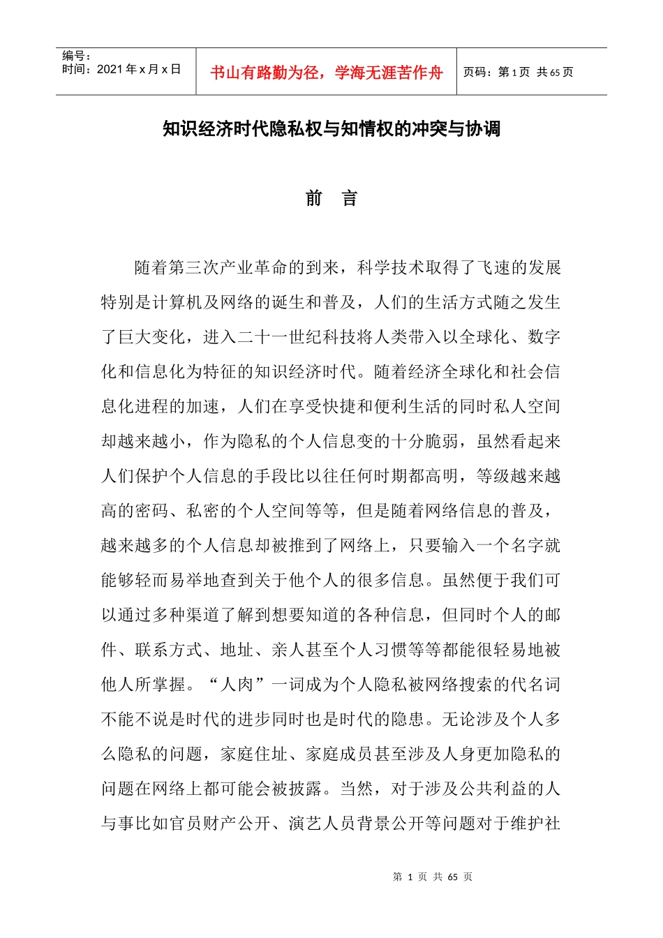 经济隐私权管理及财务知识分析_第1页