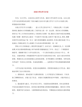 在校大学生学习计划 