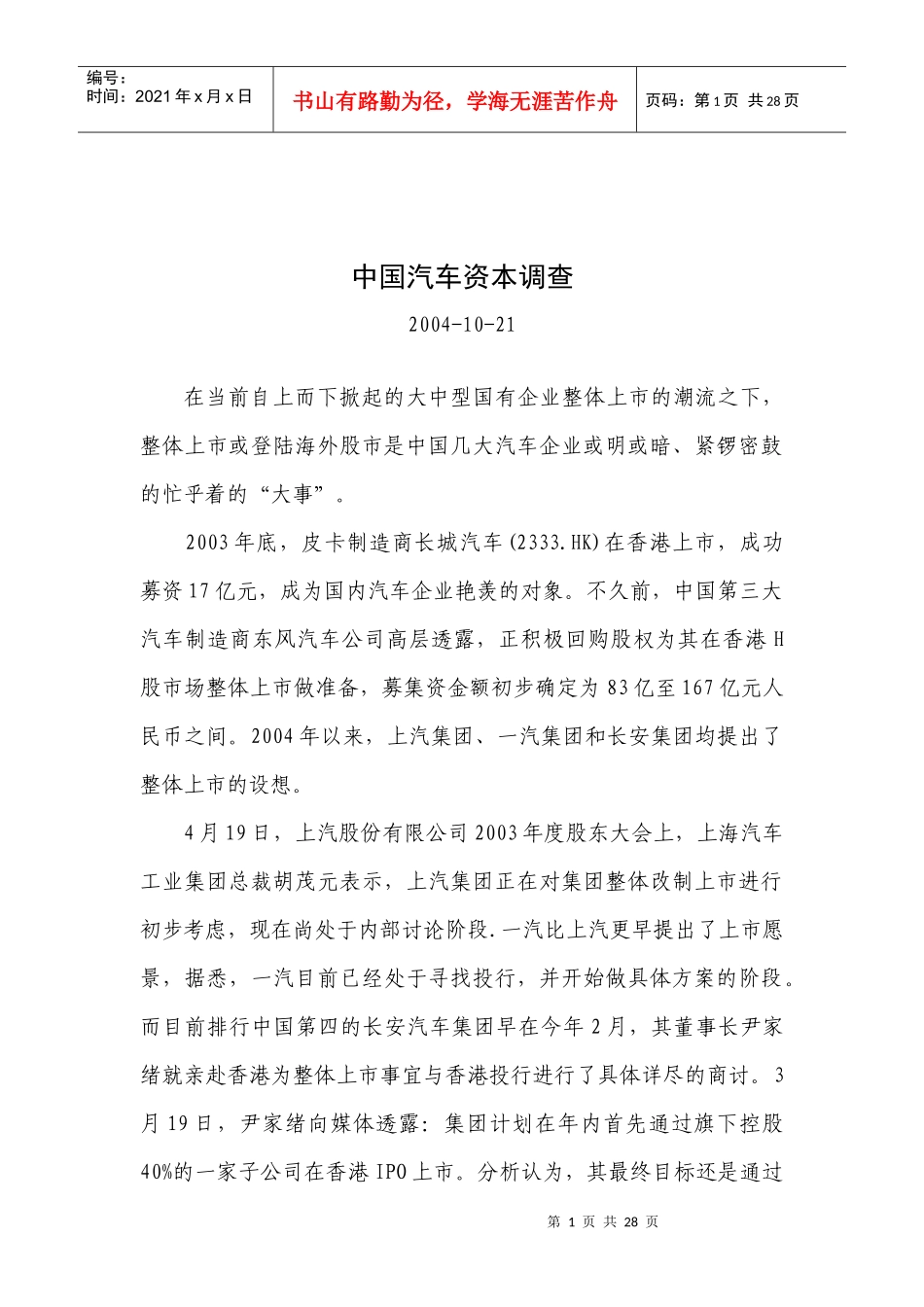 中国汽车资本调查(1)_第1页