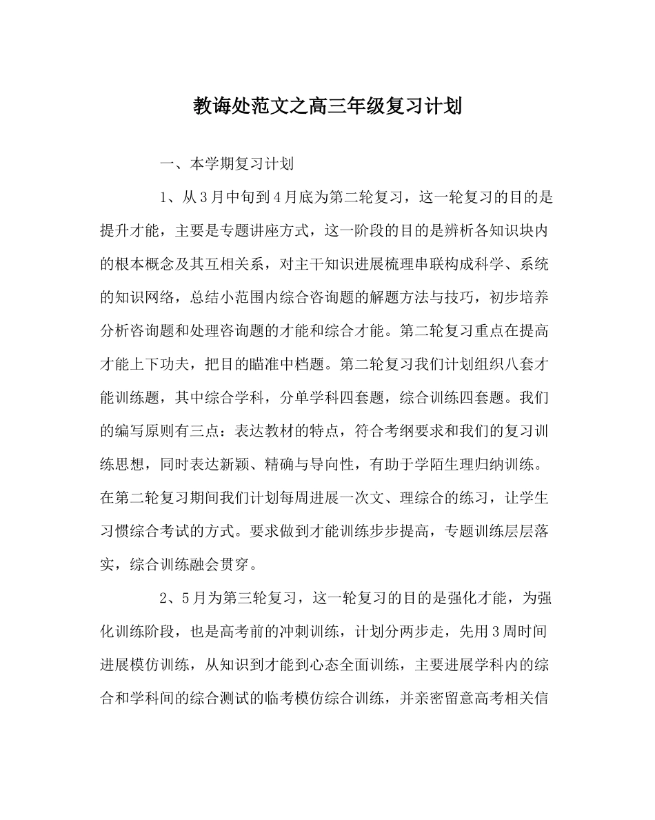 教导处范文高三年级复习计划_第1页