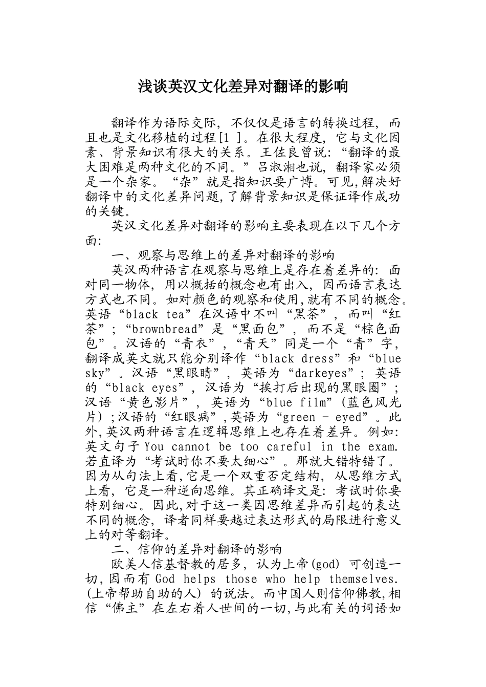 英汉文化差异对翻译的影响_第1页