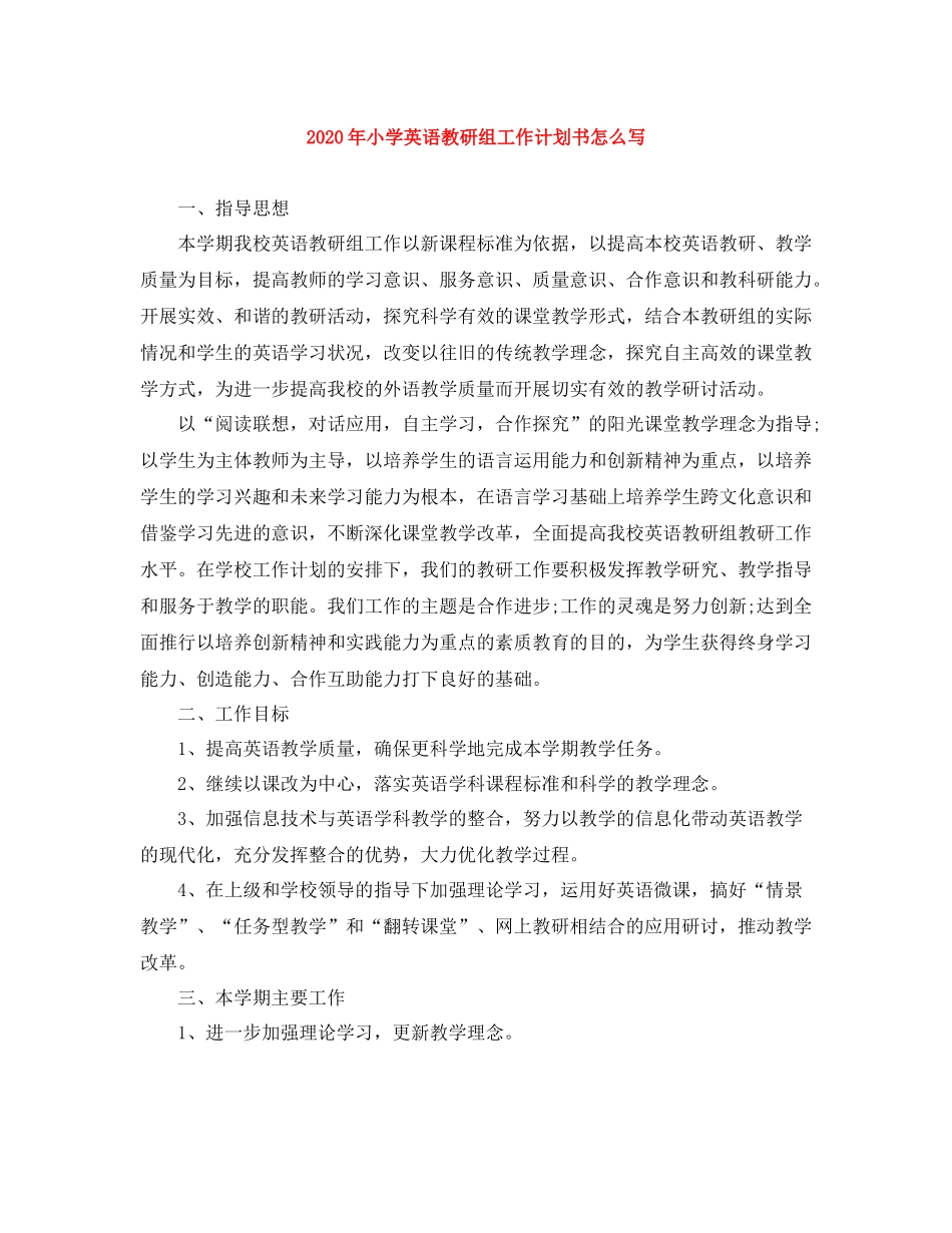 2020年小学英语教研组工作计划书怎么写 _第1页