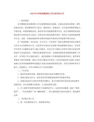 2020年小学英语教研组工作计划书怎么写 