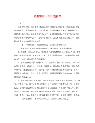 团委每月工作计划例文 