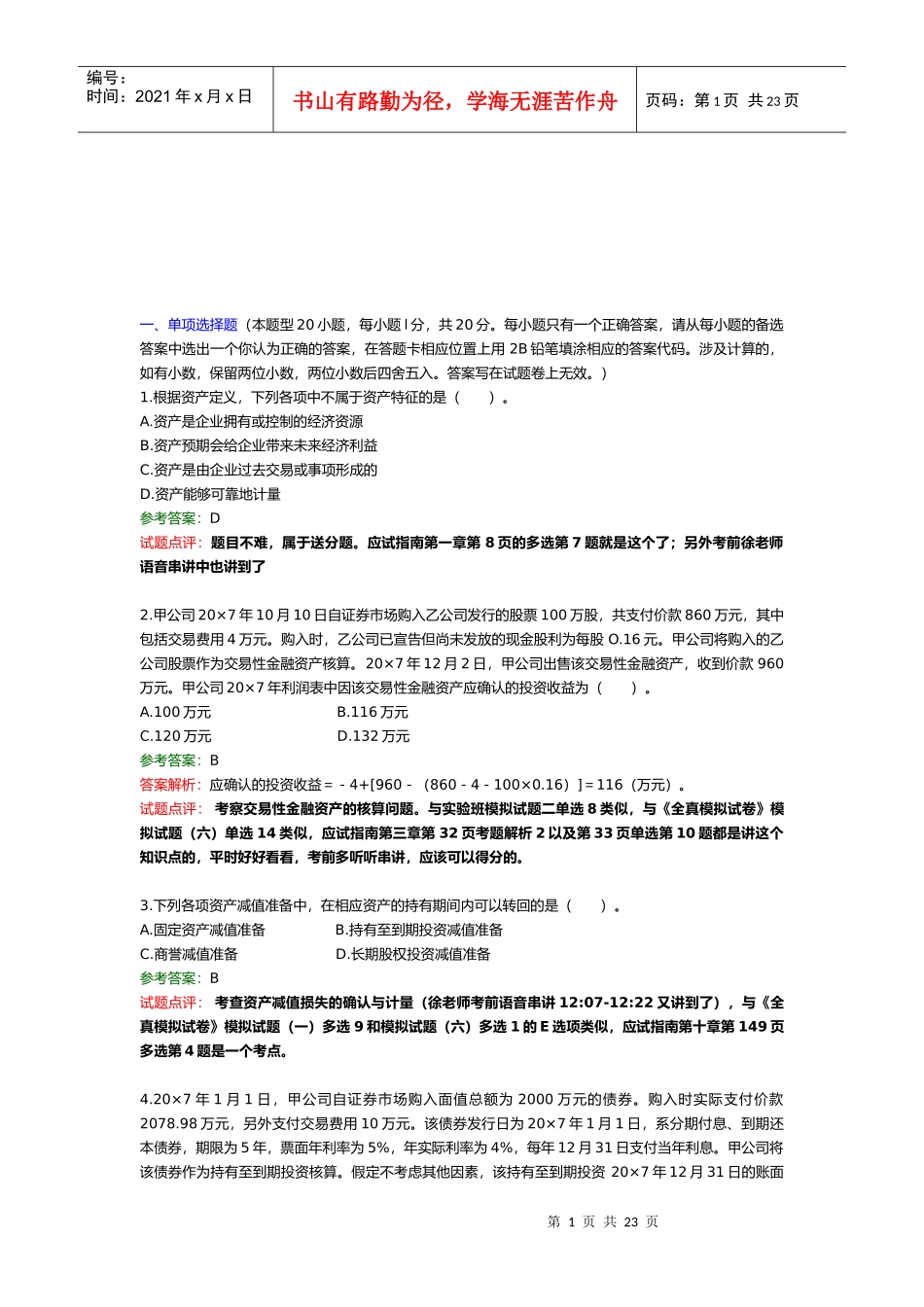注册会计师相关考题_第1页