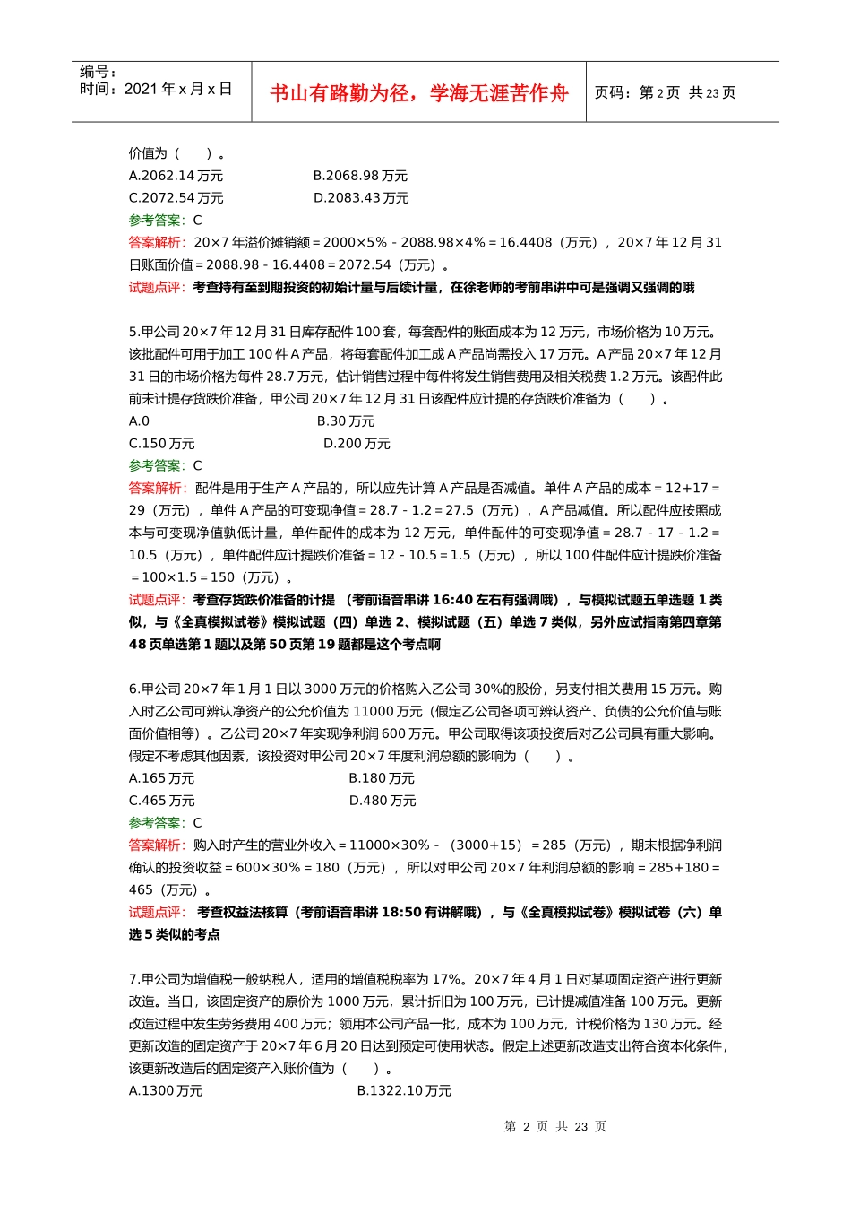 注册会计师相关考题_第2页