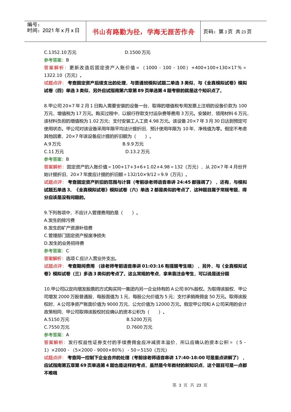 注册会计师相关考题_第3页