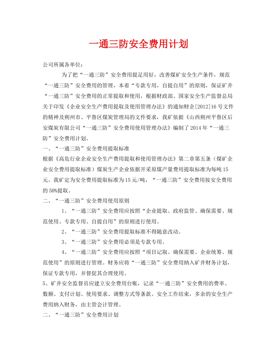 《安全管理文档》之一通三防安全费用计划_第1页