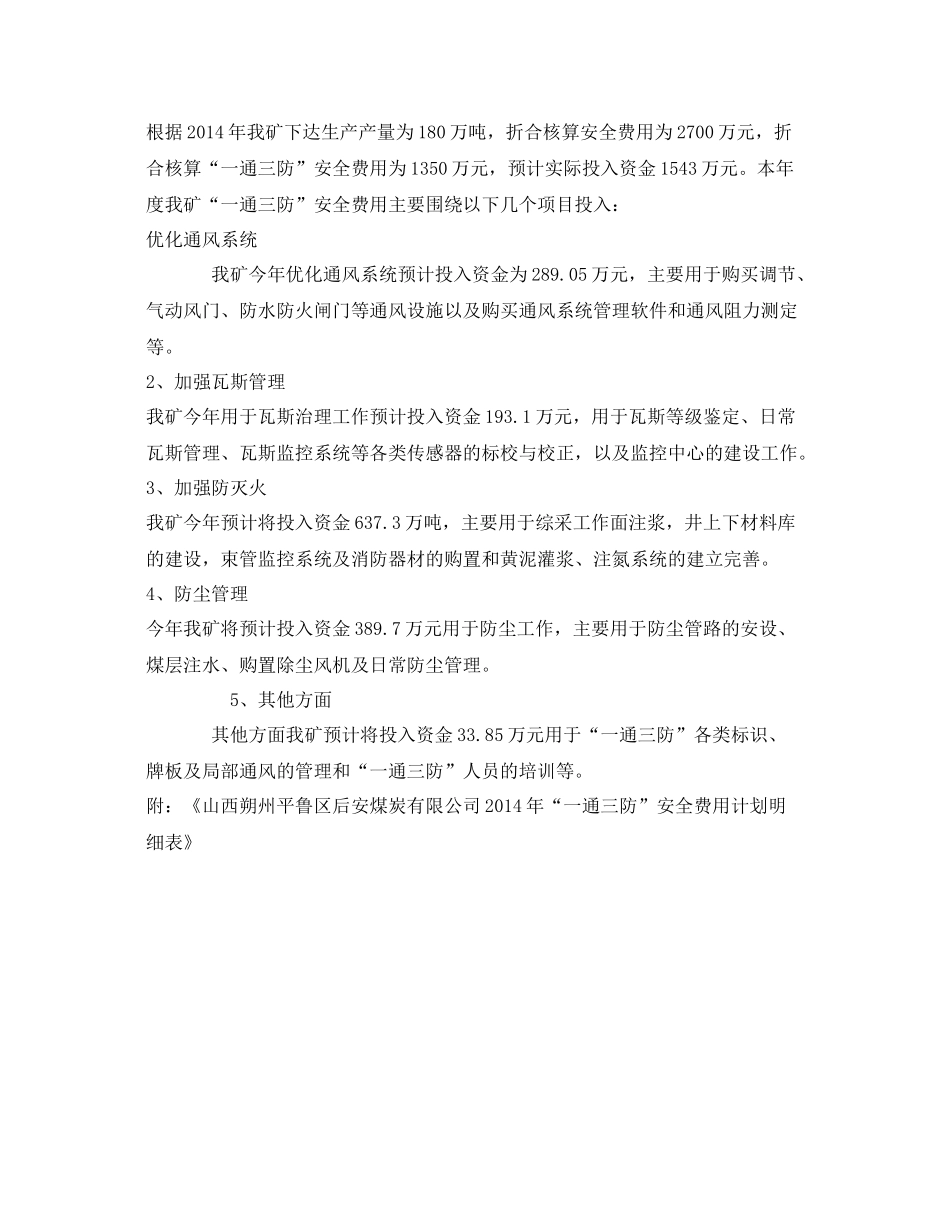 《安全管理文档》之一通三防安全费用计划_第2页