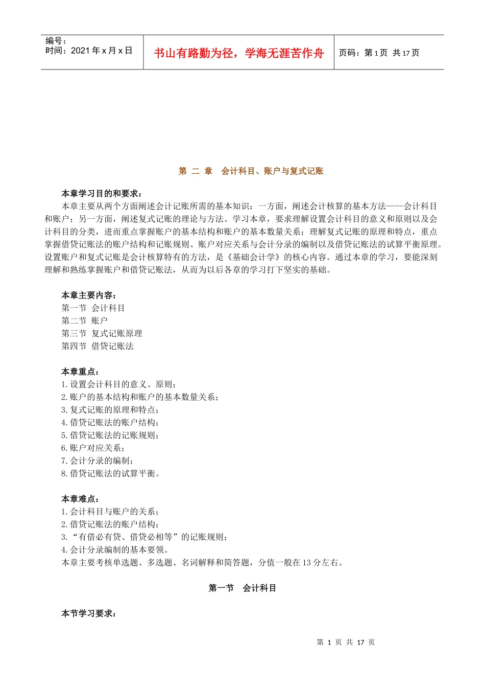 会计科目、账户与借贷记账法_第1页