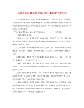 小学少先队辅导员-2021学年度工作计划 