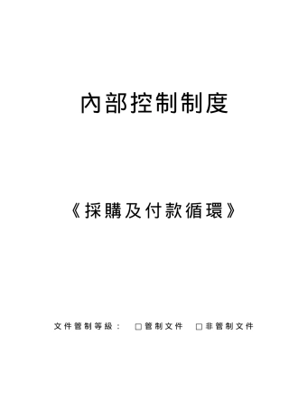 《採購及付款循環》