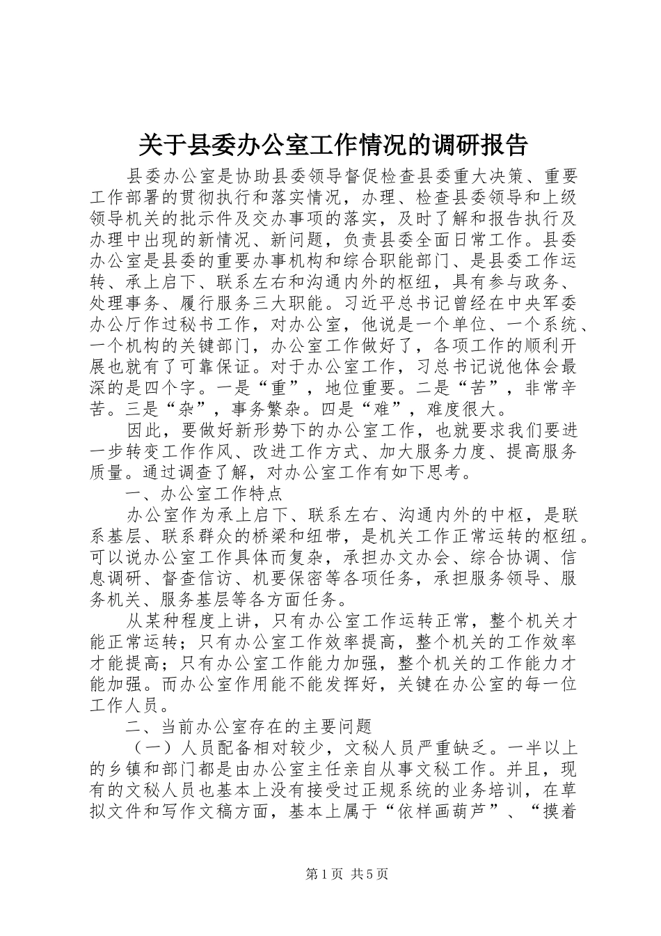 关于县委办公室工作情况的调研报告_第1页