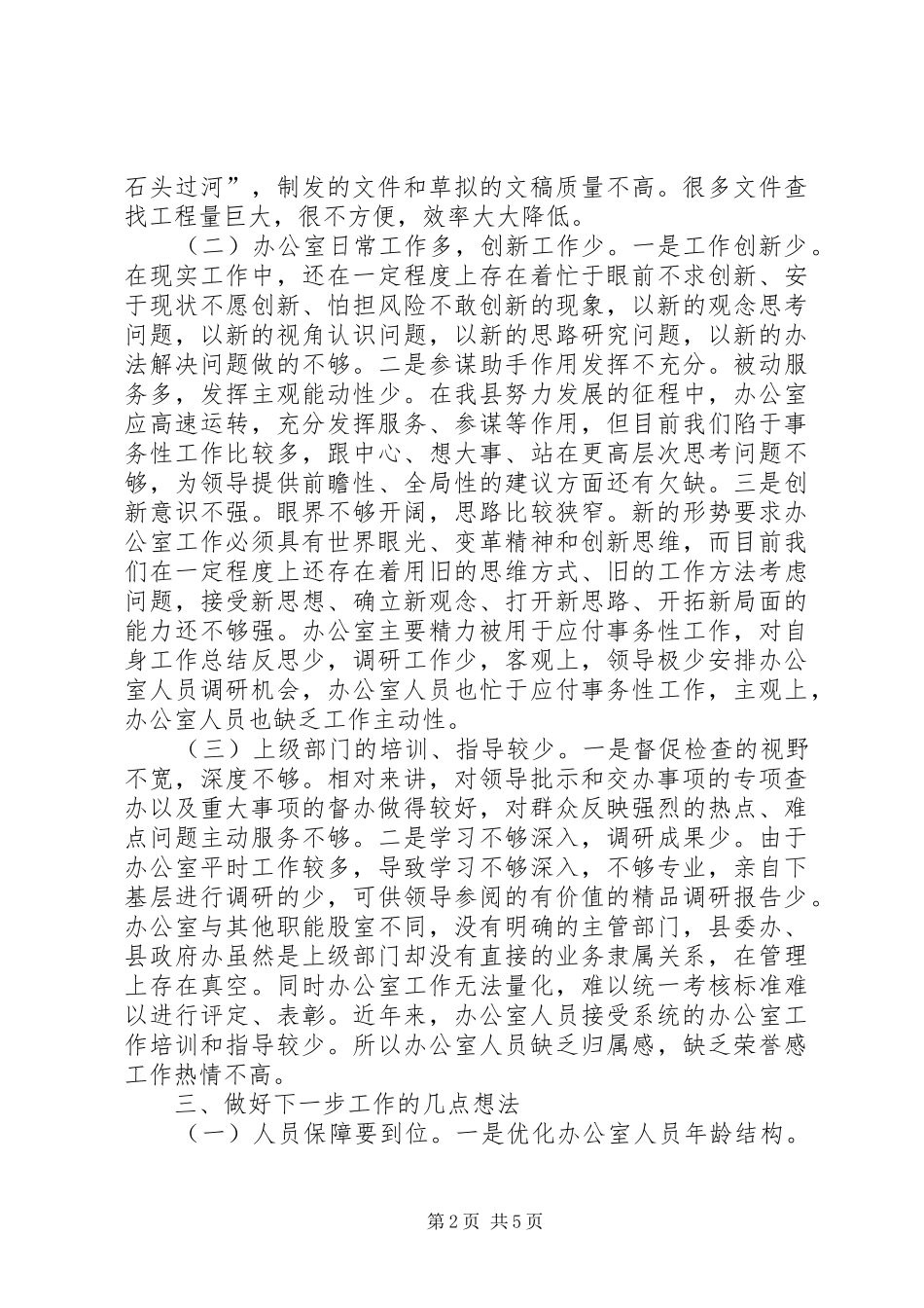 关于县委办公室工作情况的调研报告_第2页