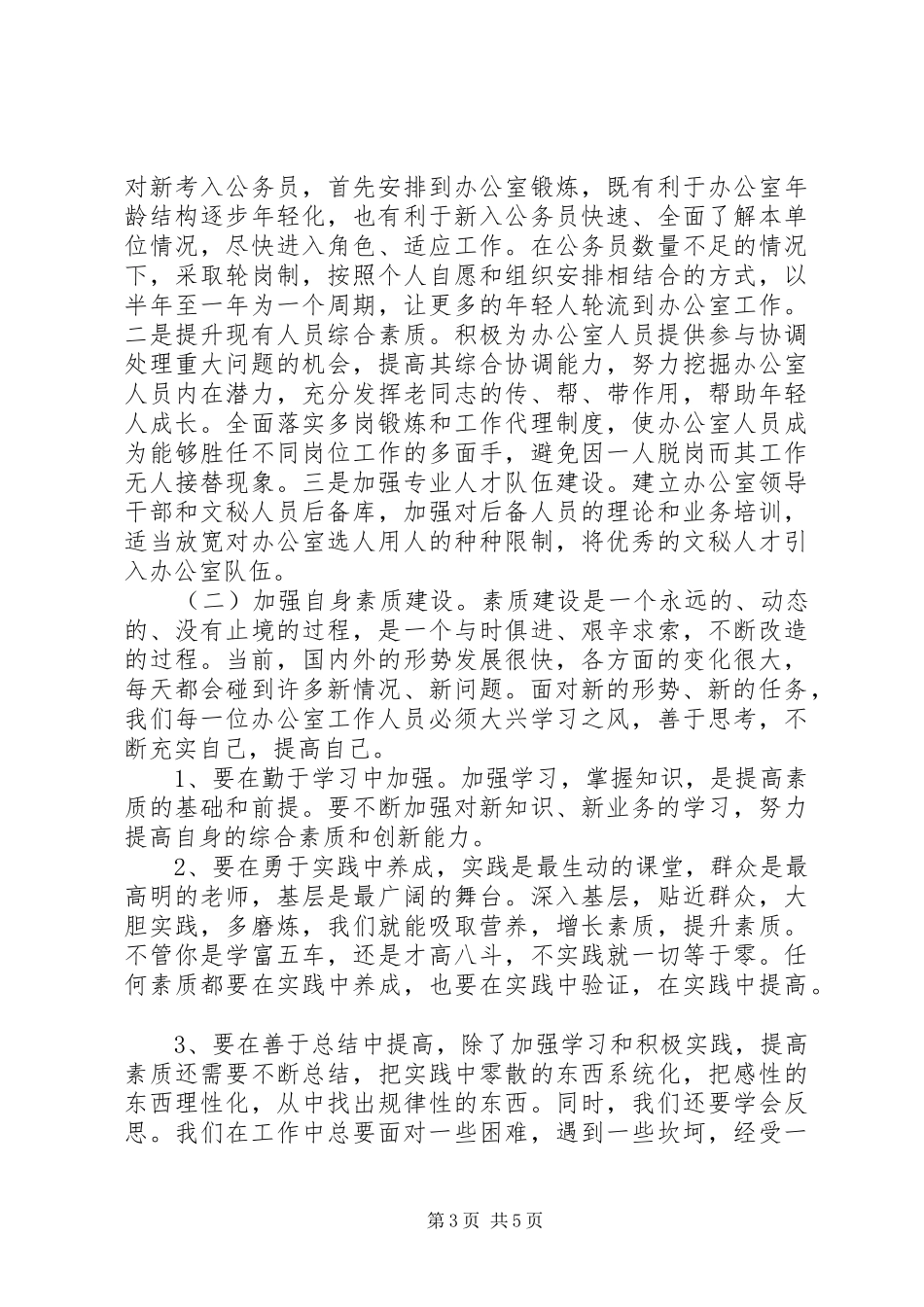 关于县委办公室工作情况的调研报告_第3页