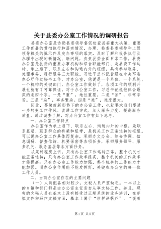 关于县委办公室工作情况的调研报告