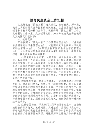 教育民生资金工作汇报