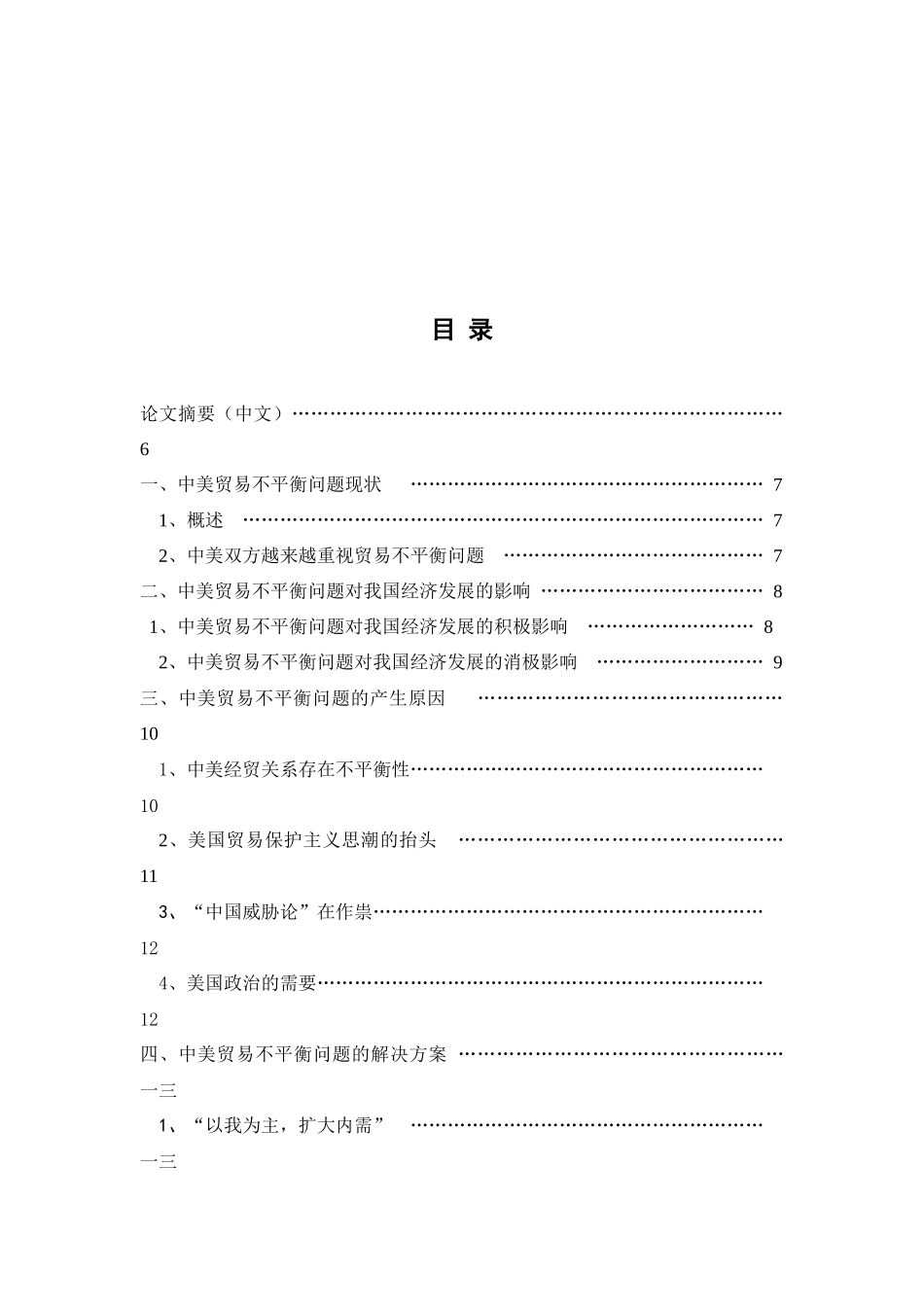 中美贸易不平衡问题及其解决方案_第1页