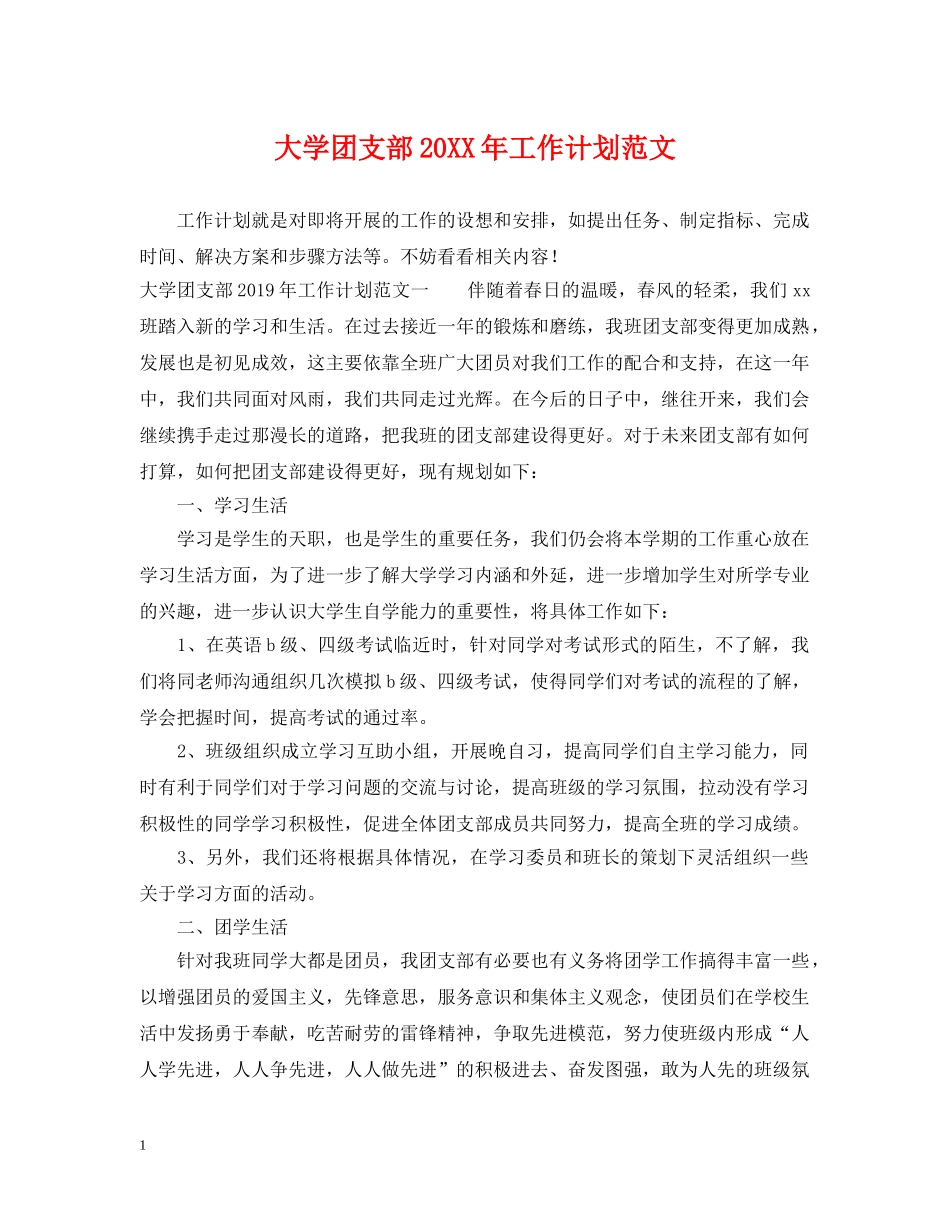 大学团支部20XX年工作计划范文 _第1页