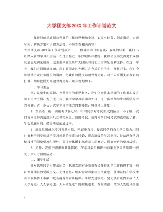 大学团支部20XX年工作计划范文 