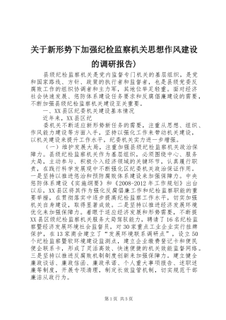 关于新形势下加强纪检监察机关思想作风建设的调研报告)