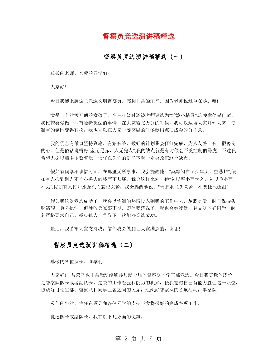 督察员竞选演讲稿精选_第2页