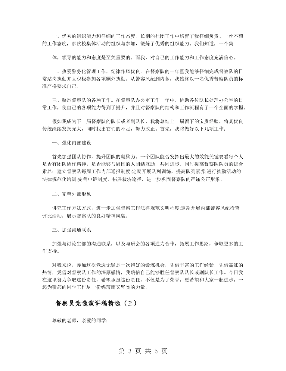 督察员竞选演讲稿精选_第3页