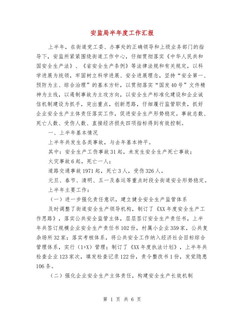 安监局半年度工作汇报_第1页