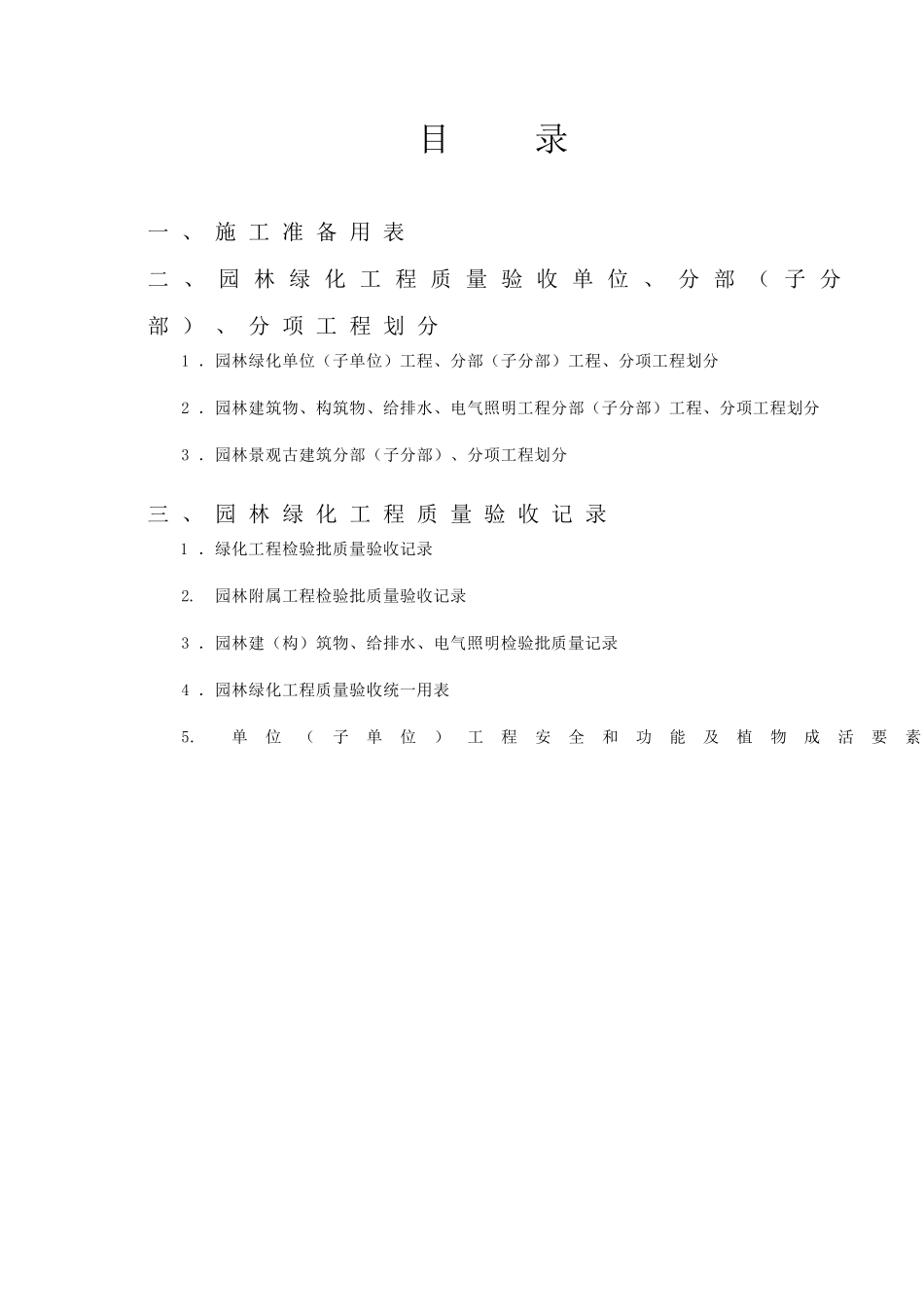 园林绿化工程施工质量控制常用表格(1)_第1页