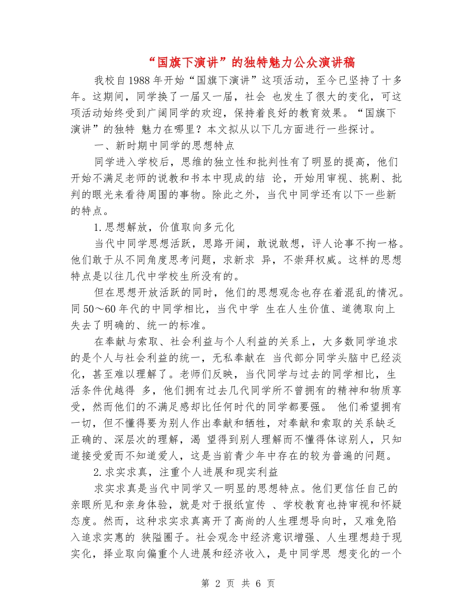 “国旗下演讲”的独特魅力公众演讲稿_第2页