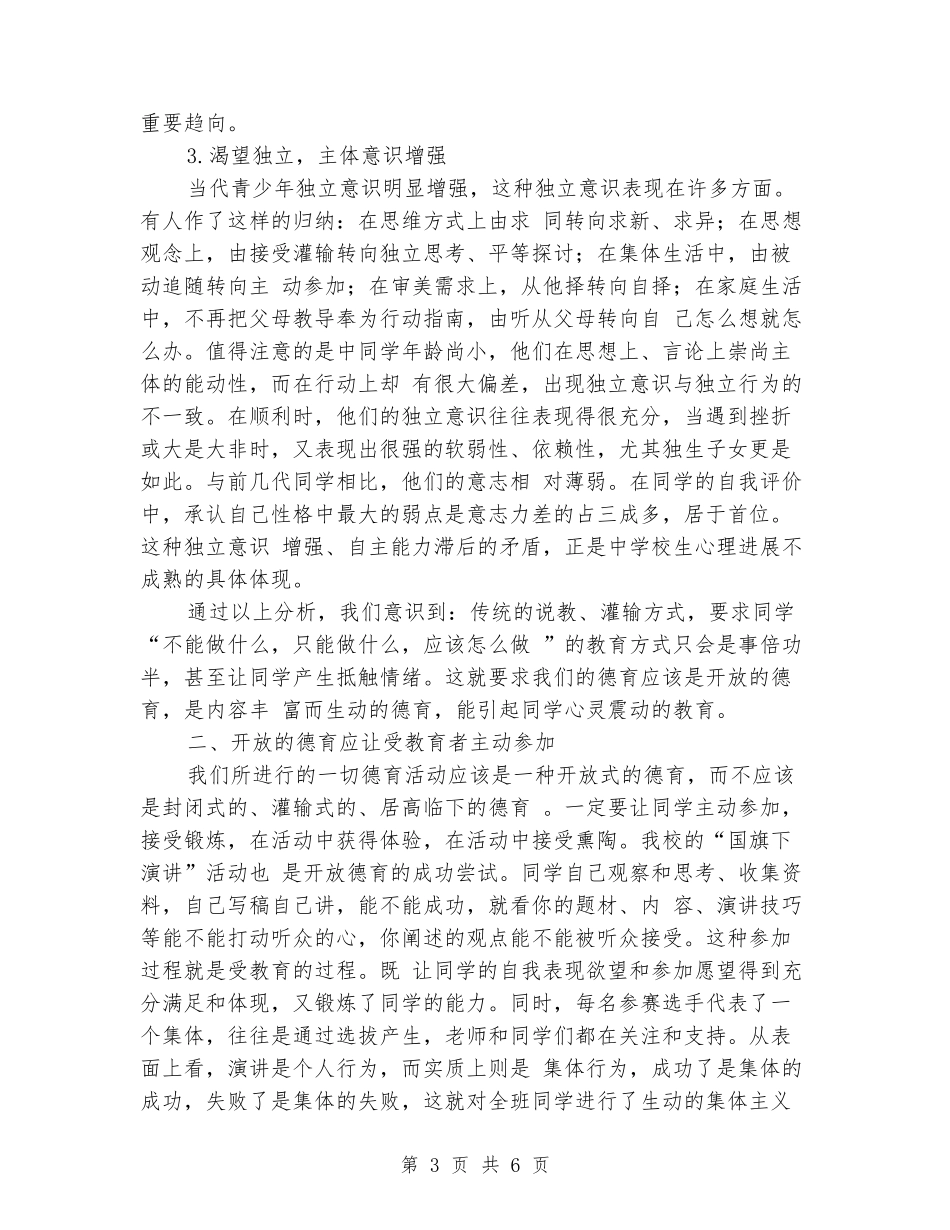 “国旗下演讲”的独特魅力公众演讲稿_第3页