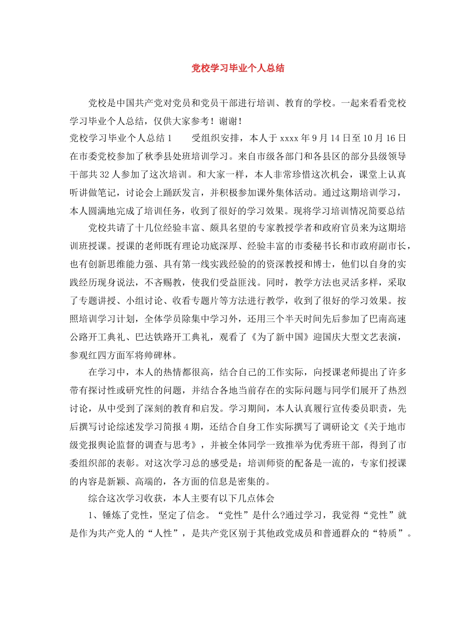 党校学习毕业个人总结 _第1页