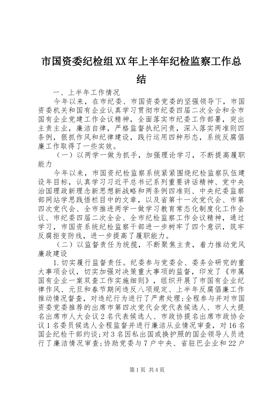 市国资委纪检组XX年上半年纪检监察工作总结_第1页