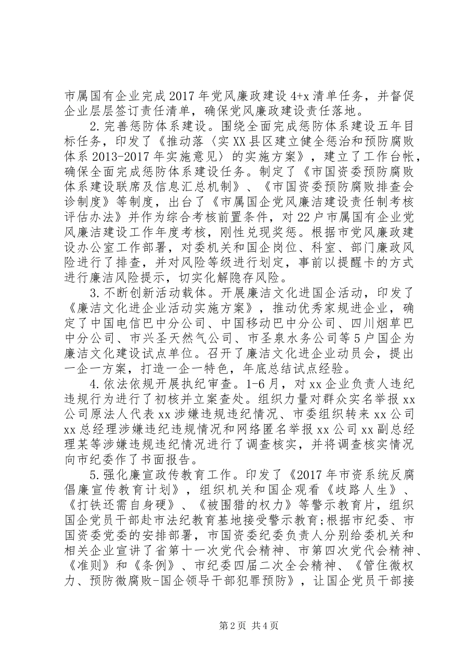 市国资委纪检组XX年上半年纪检监察工作总结_第2页