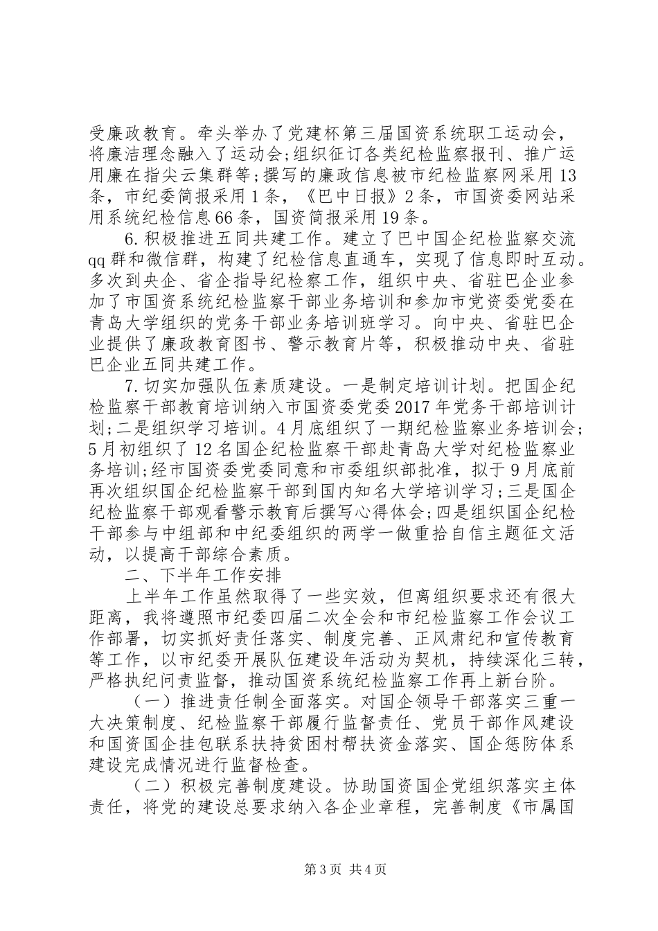 市国资委纪检组XX年上半年纪检监察工作总结_第3页