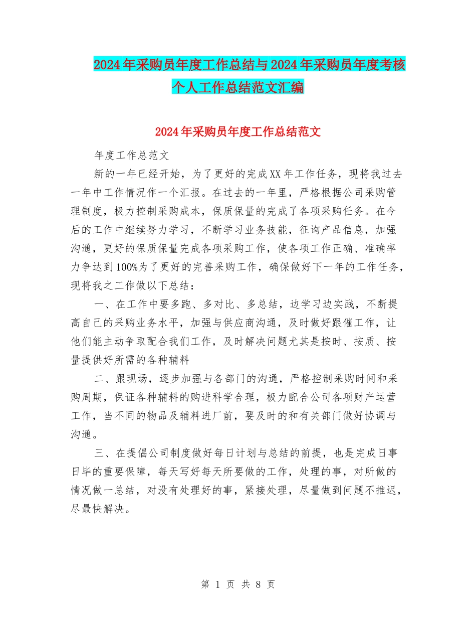 2024年采购员年度工作总结与2024年采购员年度考核个人工作总结范文汇编_第1页