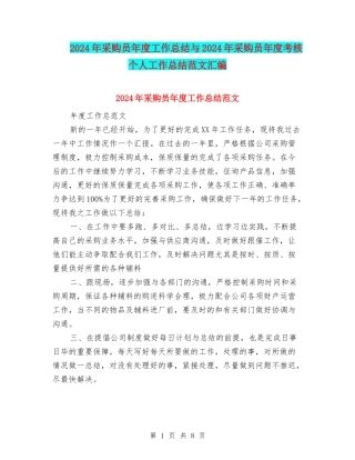 2024年采购员年度工作总结与2024年采购员年度考核个人工作总结范文汇编