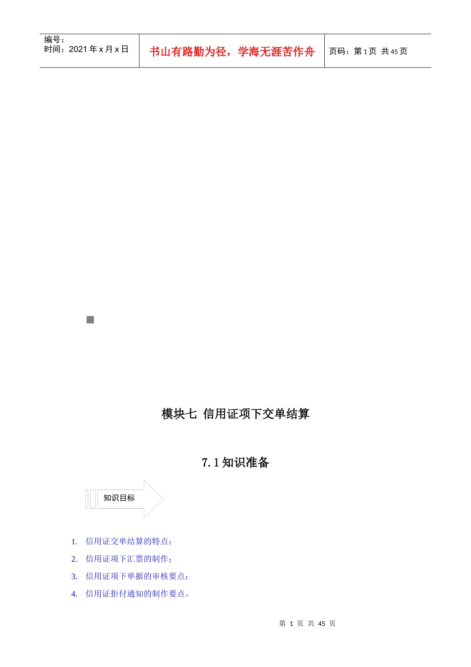 信用证项下交单结算方案_第1页
