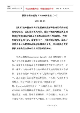 投资者保护视角下MBO新理论