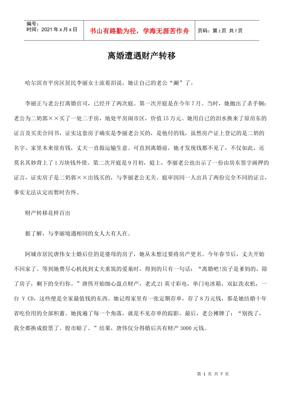 离婚遭遇财产转移_第1页