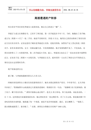 离婚遭遇财产转移