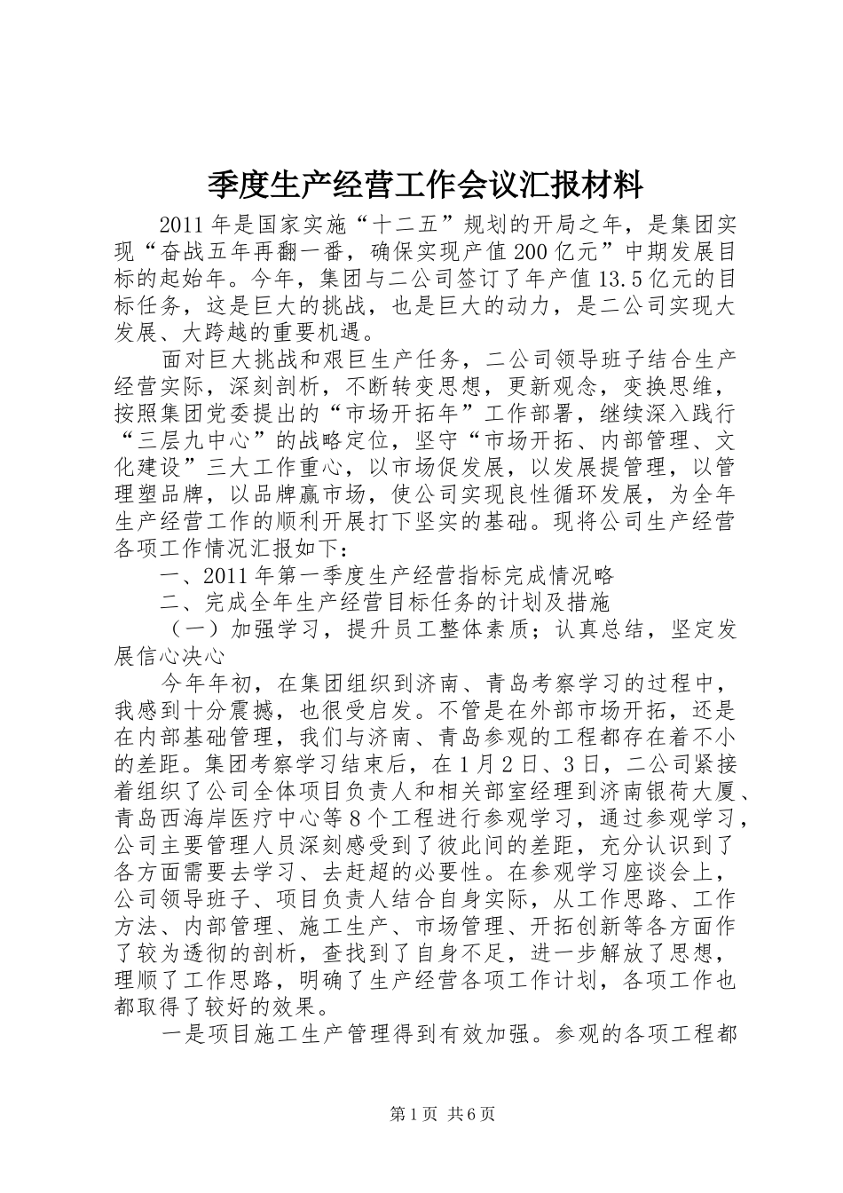 季度生产经营工作会议汇报材料_第1页