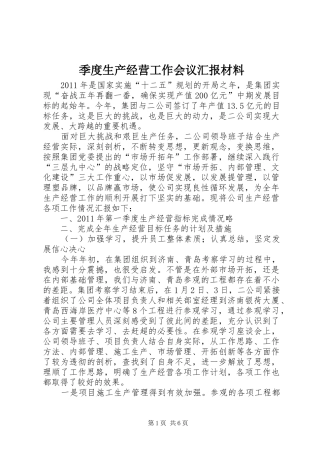 季度生产经营工作会议汇报材料