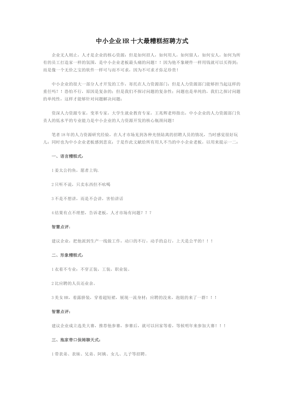 中小企业HR十大最糟糕招聘方式_第1页