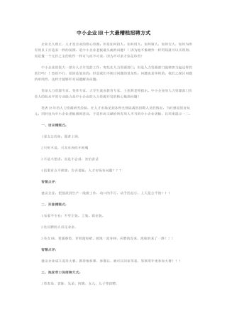 中小企业HR十大最糟糕招聘方式