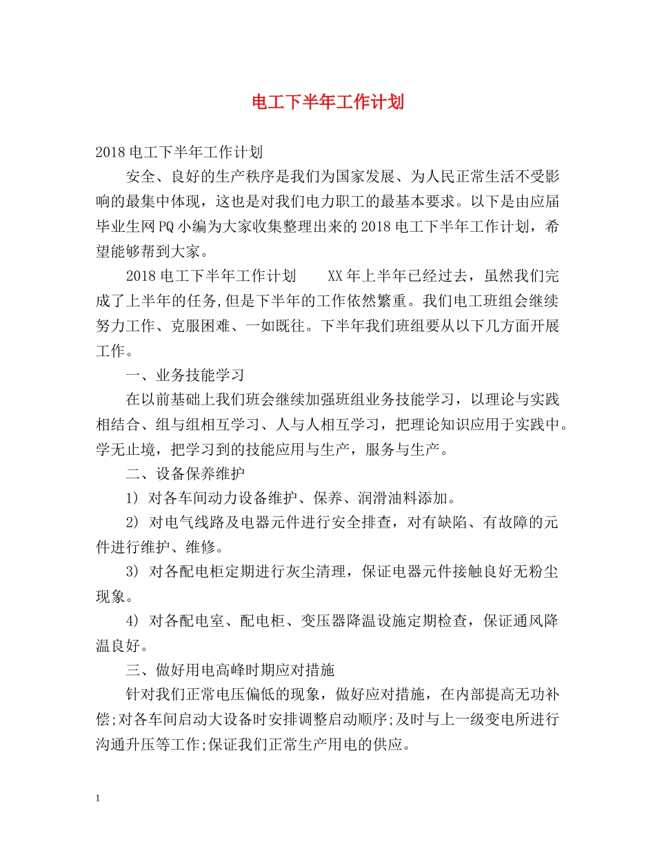 电工下半年工作计划 (2) _第1页