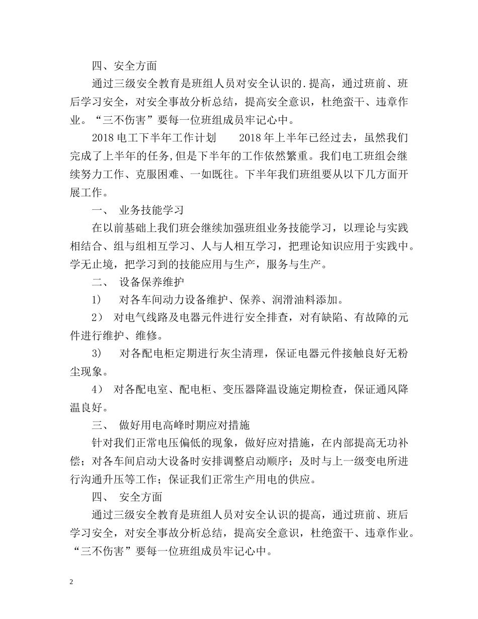 电工下半年工作计划 (2) _第2页