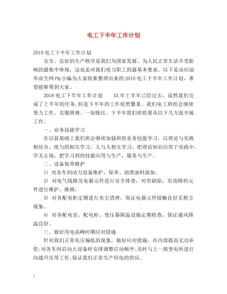 电工下半年工作计划 (2) 