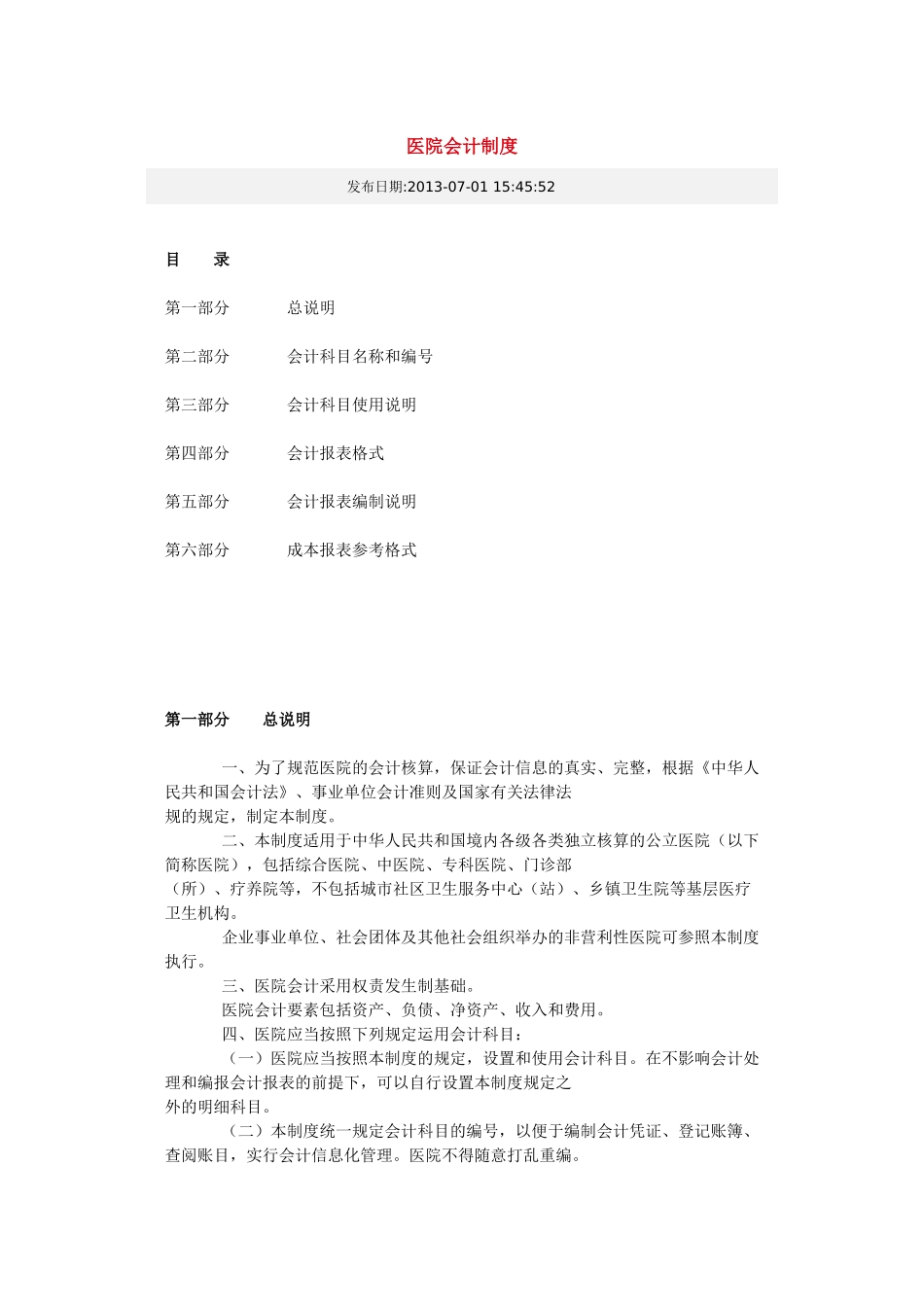 医院会计制度范本( 55页)_第1页